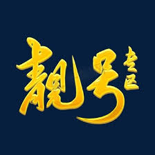 USDT靓号自选区